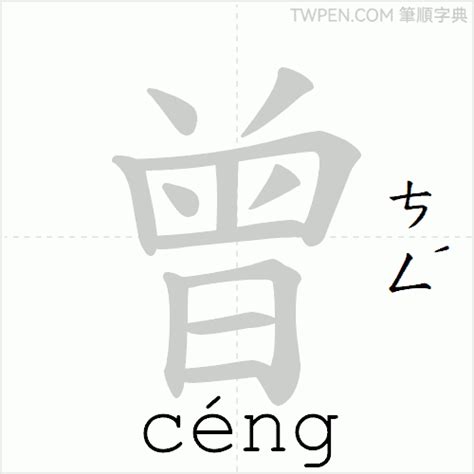 曾 筆畫數|字:曾 (多音字)